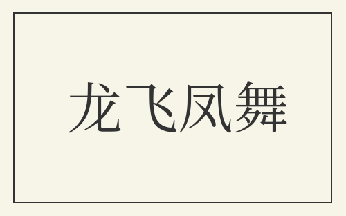 龙飞凤舞