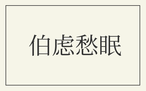 伯虑愁眠