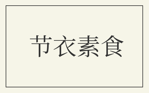 节衣素食