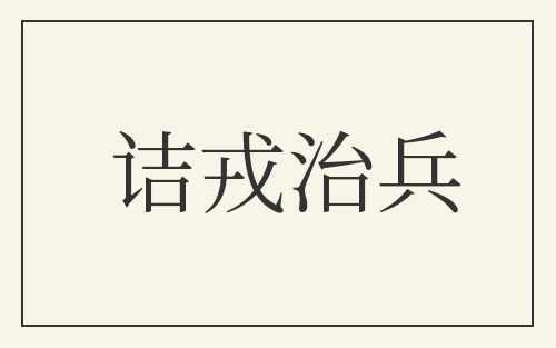诘戎治兵