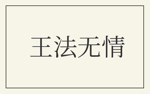王法无情