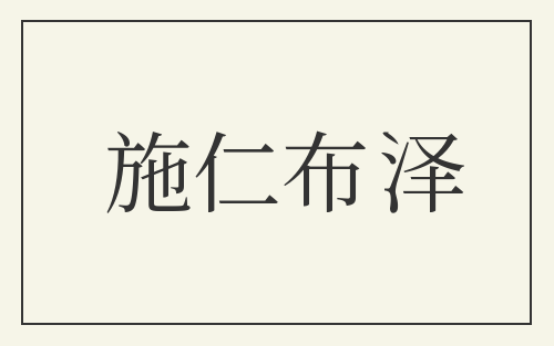 施仁布泽