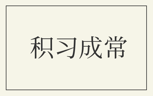 积习成常