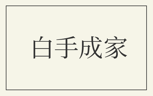 白手成家