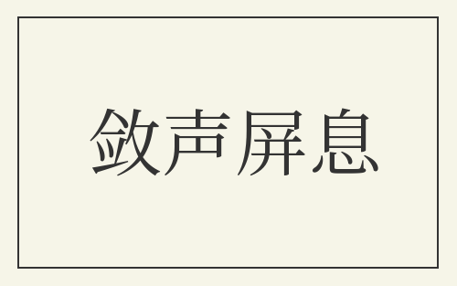 敛声屏息