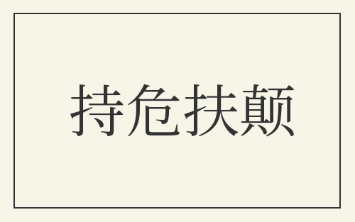 持危扶颠