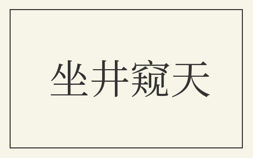 坐井窥天