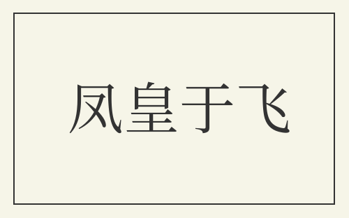 凤皇于飞