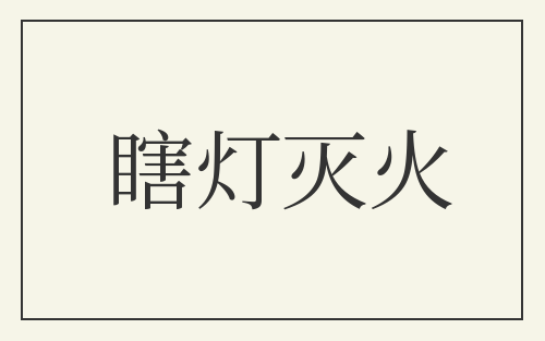 瞎灯灭火