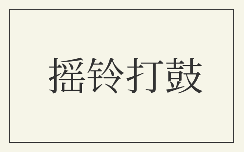 摇铃打鼓