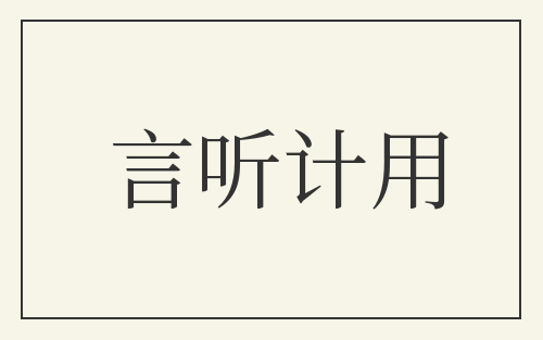 言听计用