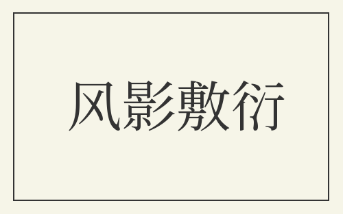风影敷衍