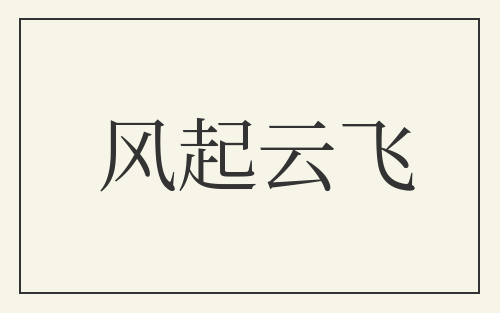 风起云飞