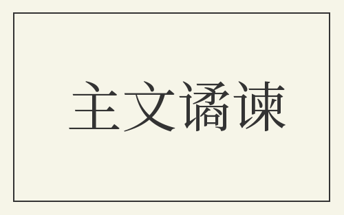 主文谲谏