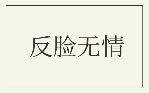 反脸无情