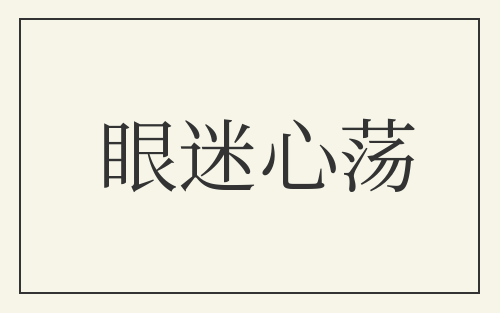 眼迷心荡