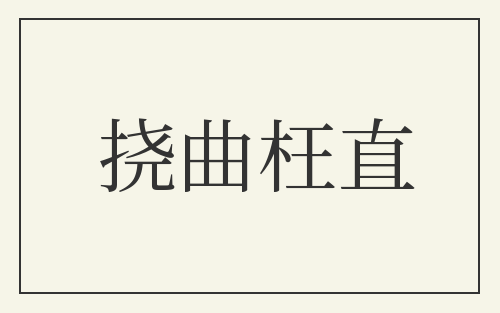 挠曲枉直