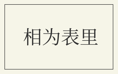 相为表里