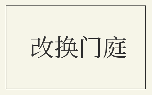 改换门庭