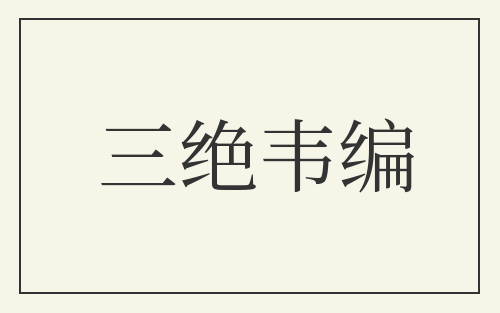 三绝韦编