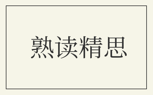 熟读精思