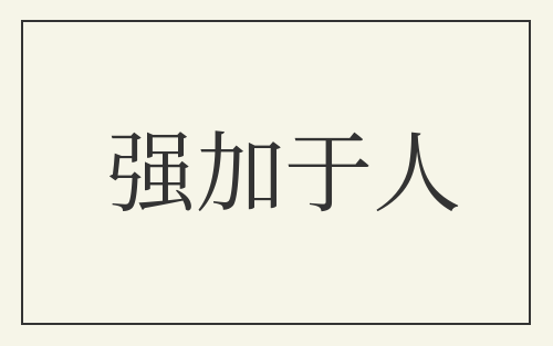 强加于人