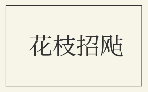 花枝招飐
