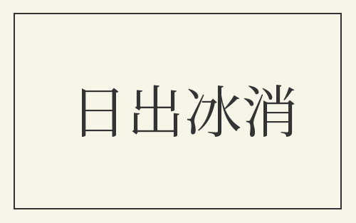 日出冰消