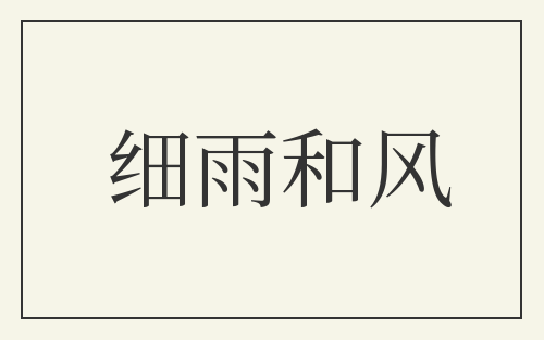 细雨和风