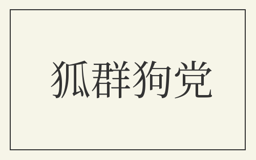 狐群狗党