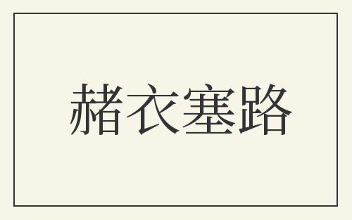 赭衣塞路
