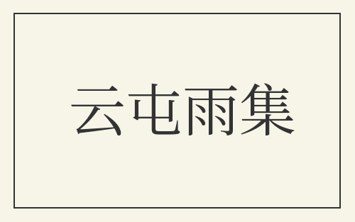 云屯雨集