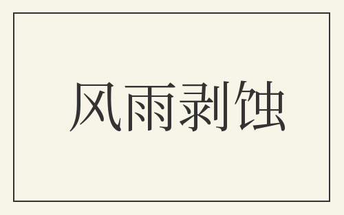 风雨剥蚀