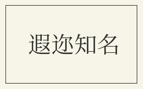 遐迩知名