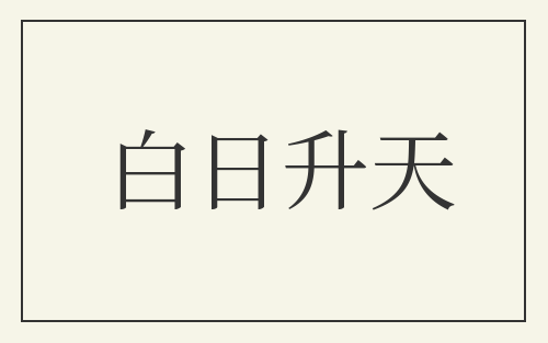 白日升天