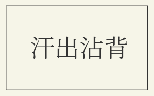 汗出沾背