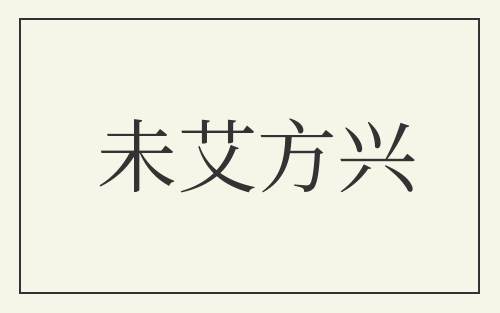 未艾方兴