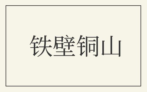 铁壁铜山