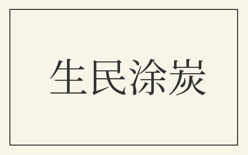 生民涂炭