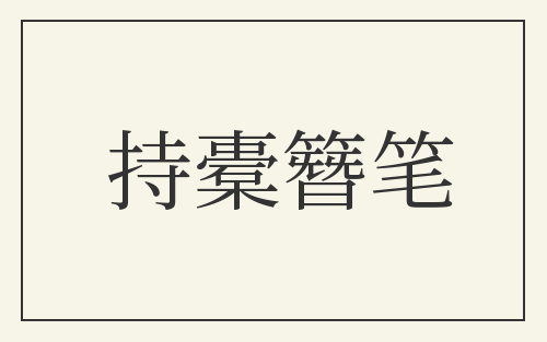 持橐簪笔