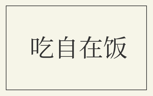 吃自在饭