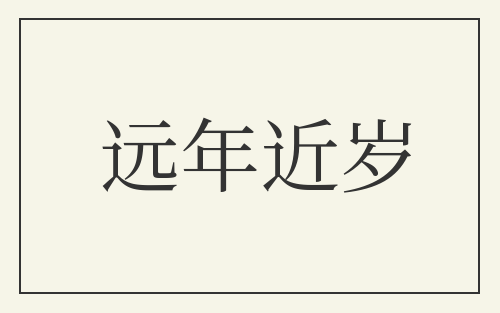 远年近岁