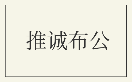 推诚布公