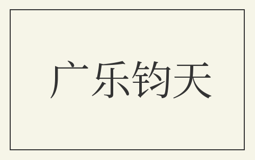 广乐钧天