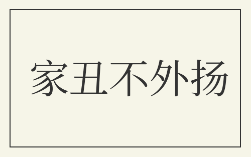 家丑不外扬