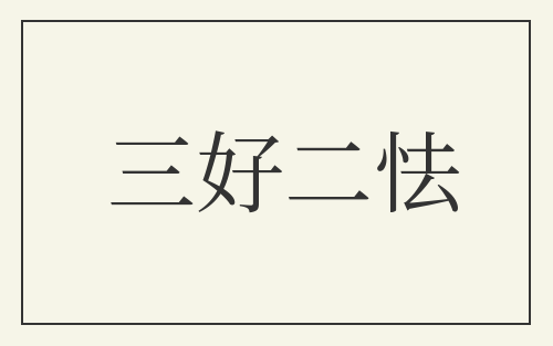 三好二怯