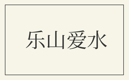 乐山爱水