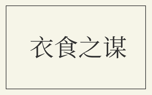衣食之谋
