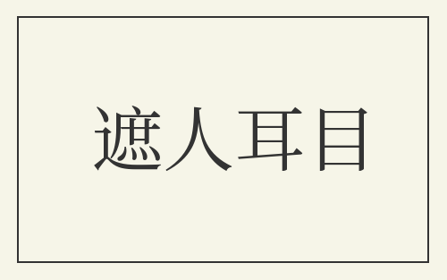 遮人耳目