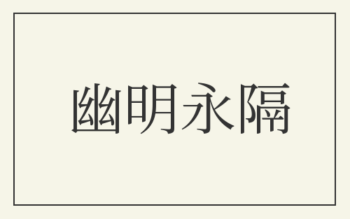 幽明永隔